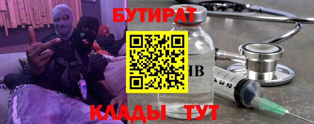 БУТИРАТ Butirat  Вход с VPN  Видное 