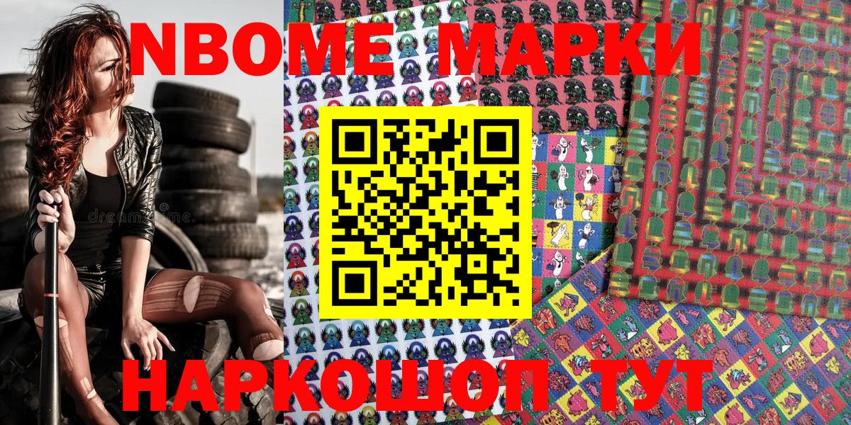 Марки NBOMe 1,8мг Видное